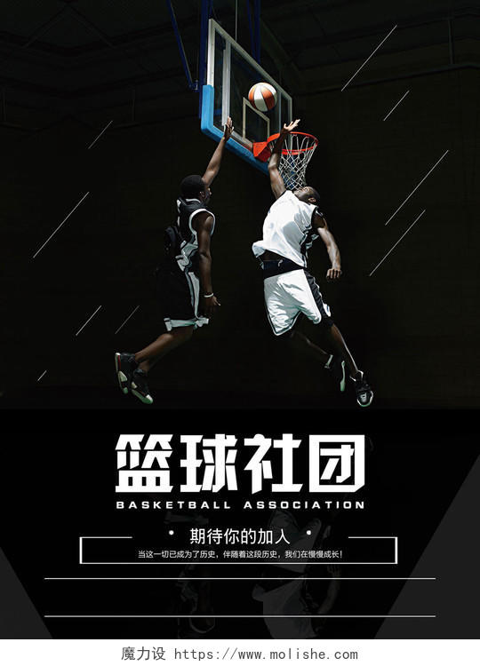 黑色底板篮球社团宣传海报